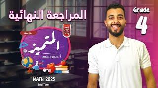المراجعة النهائية | حل المتميز | تيرم تاني | الصف الرابع الابتدائي | ماث | 2025