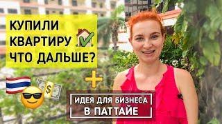 Сдача квартиры через агентство недвижимости. В чем выгода? + Бизнес идея / Таиланд / Паттайя 2018