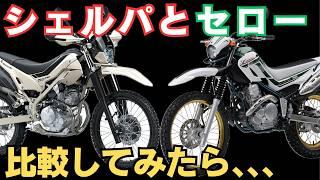 【新型シェルパ】カワサキKLX230シェルパとセロー250のスペックを比較してみてわかったこと