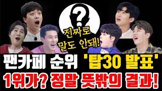 트로트 가수 "1월 팬카페 회원수 탑30 발표!" 1위가? 정말 뜻밖의 결과!!!