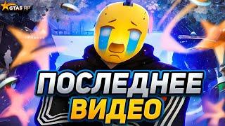 ПОСЛЕДНЕЕ ВИДЕО... ПРОЩАЙ ГТА 5 РП | ТУЛЕВО GTA 5 RP