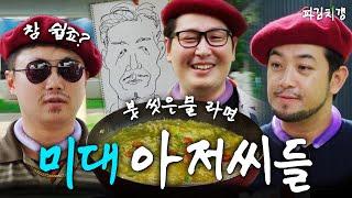 그동안 붓을 들지 않았던 이유.. "미술계의 평화를 위해서.."(feat. 침착맨, 빠니보틀) [파김치갱] EP.04 #라면꼰대