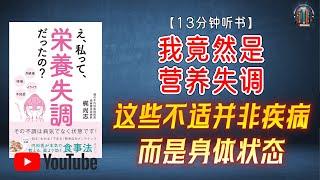 "如何通过合理的饮食调整和摄入营养素来改善营养失衡问题，提升身体和心理健康？"【13分钟讲解《我竟然是营养失调？这些不适并非疾病 而是身体状态》】