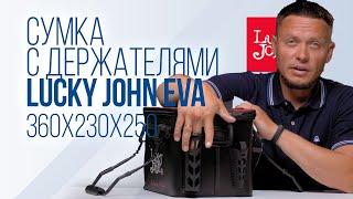 Сумка рыболовная с держателями для удилищ Lucky John EVA 360х230х250. LJ101B