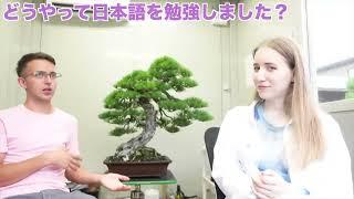 Интервью на японском. “外国人から見た盆栽の魅力とは？ロシア人の盆栽職人にインタビュー！日本で18歳で弟子入りや苦労した経験について聞いてみた！”