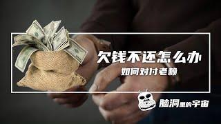 欠钱不还怎么办？如何对付老赖？