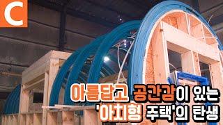 목수들이 쌓아올린 둥근 집, 아치형 주택의 탄생