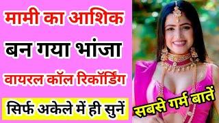 मामी भांजे की वायरल कॉल रिकॉर्डिंग सुनें | Call Recording | Saloni Sweet Conversation