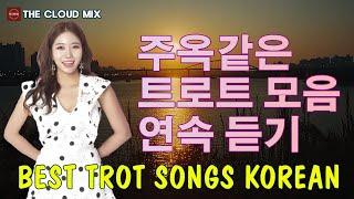 주옥같은 트로트 모음 연속 듣기  정말 좋은 트로트 노래 30곡  트로트 메들리 30곡 연속듣기  1시간 연속듣기: 인기 트로트로 힐링하는 시간