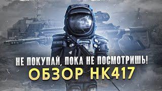 Обзор Hk-417 - самая слабая 7мерка! - СТАЛКРАФТ | STALCRAFT