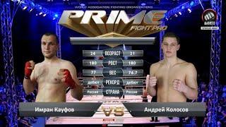 Имран Кауфов vs. Андрей Колосов | Imran Kaufov vs. Andrey Kolosov | TKFC - PS 14