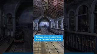 Загадочные подземные ходы Санкт-Петербурга #спб #санктпетербург #история #архитектура #питер