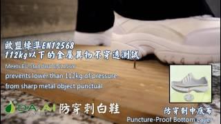 【大愛感恩科技_環保再生織品】防穿刺白鞋_Eco Puncture-Proof White Shoes