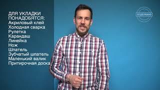 Укладка линолеума за 3 минуты