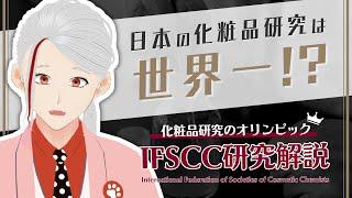 【化粧品研究のオリンピック】日本の研究力は世界一!?2024年IFSCCの最新研究を徹底解説【和ノ蔵コスメ研究所】