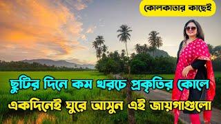 সস্তায় ১ দিনে ঘুরে আসুন | Cheap Weekend Tour | Budget Dayout Near Kolkata | 1 Day Tour | Dokra Gram