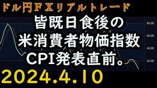【失敗】 マイナス68円。 【18万円から始める放課後FX】 ボリンジャーバンド とストキャスティクスで、コツコツ短期売買 【FXリアルトレード】 #129  2024.4.10(水)放課後