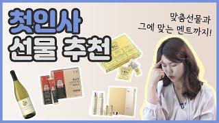 남자친구/여자친구 부모님 첫인사 선물 추천┃선물별 곁들일 수 있는 꿀멘트까지!