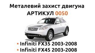 Установка металлической защиты двигателя КОЛЬЧУГА для Infiniti FX35/Infiniti FX45