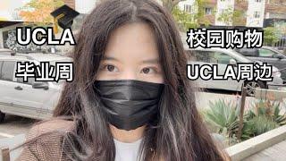 【留学VLOG】UCLA毕业季校园购物｜担心宝宝语言发育