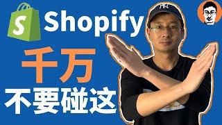 Shopify教学｜做Shopify独立站千万不要碰这些！｜Shopify选品top级避坑指南——「外贸麦克」