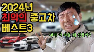 2024년 매입하고 가장 후회하는 중고차들 | 그냥 다 버릴까요?