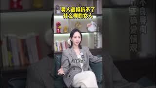 男人最抵抗不了什么样的女人 #恋爱技巧  #恋爱  #情感