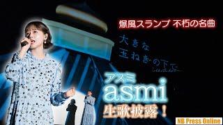 asmi（アスミ）、爆風スランプの不朽の名曲「大きな玉ねぎの下で」を生歌披露！映画『大きな玉ねぎの下で』完成披露舞台挨拶