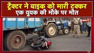 Rajim Accident News : एनीकेट के पास Tractor ने Bike को मारी टक्कर | एक युवक की मौके पर मौत, दो घायल