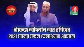 হাফেজ আদনান অর রশিদের 2021 সালের সকল তেলাওয়াত একসঙ্গে |