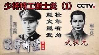 《法律讲堂(文史版)》民国大案·少将特工谢士炎（1）20220720 | CCTV社会与法