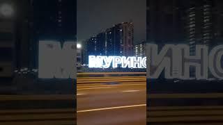 Я ехала домой #санктпетербург #питер #мурино #travel