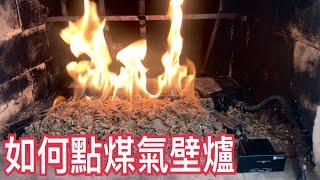 如何點煤氣壁爐/How to light a gas fireplace