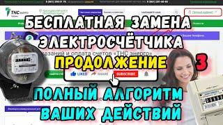 Часть № 3. Бесплатная замена электросчётчика. Полный алгоритм действий на личном опыте