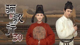 [ENG SUB]《骊歌行 Court Lady》EP30：楚慕傅柔大婚，周王带走傅柔 |  主演：许凯、李一桐、檀健次 | 欢娱影视