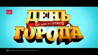 Фильм «День города» (2021). Трейлер. Самая Безбашенная Комедия 2021 года!