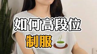 如何高段位制服绿茶 #渣女语录  #情感  #心理咨询师