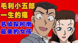 小五郎一生的痛，她是柯南里最美的女孩，却爱错了人