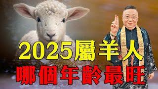 2025年生肖羊未土為木庫，哪個年齡最旺？風水大師蘇民峰告訴你，這些屬羊人將財運爆棚，事業飛黃騰達！【佛語】#運勢 #風水 #佛教 #生肖 #佛語