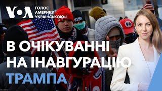 Глядачі інавгурації чекають на Трампа