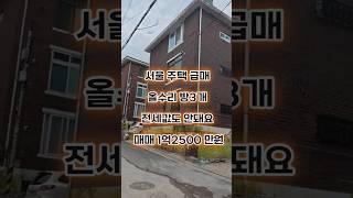 서울주택급매 올 리모델링완료 매매1억2500만원
