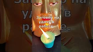 Заговор на удачу в работе. Заговор онлайн. #заговор #обряд #ритуал #магия #эзотерика #валтея
