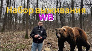 Набор выживания с "Wildberries"