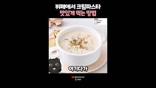 뷔페에서 크림파스타 맛있게 먹는방법? 