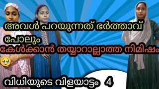 അവൾ പറയുന്നത് ഭർത്താവ് പോലും കേൾക്കാൻ തയ്യാറല്ലാത്ത നിമിഷം . (വിധിയുടെ വിളയാട്ടം part 4).plz sub 