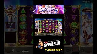 [슬롯][slot][슬롯머신] ️GATES OF OLYMPUS️ MAX WIN !!! #슬롯 #슬롯사이트 #슬롯머신 #슬롯실시간 #슬롯팔로미 #shorts