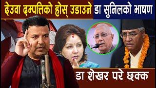 Dr Sunil Kumar Sharma देउवा दम्पत्तिको होस् उडाउने डा सुनिलको भाषण,डा शेखर परे छक्क