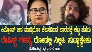 ರೇಪಿಸ್ಟ್ ಗಳನ್ನ ರೋಡಲ್ಲಿ ನಿಲ್ಲಿಸಿ ಸುಟ್ಟಾಕ್ಬೇಕು Dhruva Sarja Kolkata doctor case