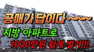 공매가 답이다~~~ 지금이 기회 입니다. 지방 아파트로 1000만원벌기!!!#공매 #경매 #단타수익 #아파트 #부동산투자 #경매가이드