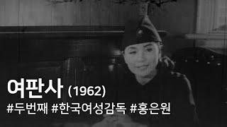 A Woman Judge ( Yeopansa )(1962)